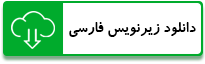 دانلود زیرنویس فارسی