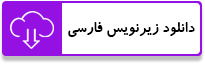 دانلود زیرنویس فارسی